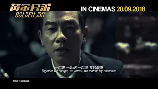 《黄金兄弟》 GOLDEN JOB MV Teaser Trailer | In Cinemas 20.09.2018