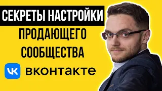 Секреты настройки продающего сообщества ВКонтакте Клиенты из ВК