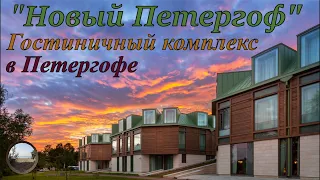 "Новый Петергоф" -Гостиничный комплекс в Петергофе))