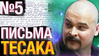 Письма Тесака №5 15.06.2020 — Отношение Тесака к популярности, Украина, Ковид