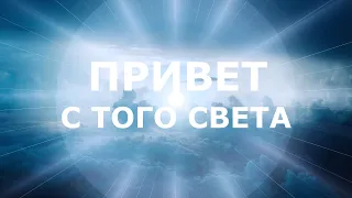 КТО ИЗ МЕРТВЫХ ЗА ВАМИ НАБЛЮДАЕТ? Кто этот ДУХ? Что хочет передать? Таро онлайн гадание.