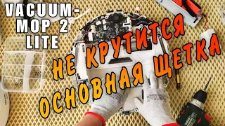 Не крутится основная щетка Vacuum 2 Lite Xiaomi Robot. Ошибка основной щетки робота-пылесоса.