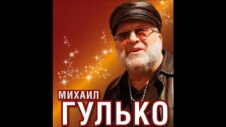 Михаил Гулько   Есть Только Миг