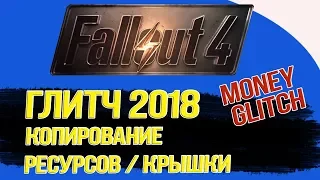 Fallout 4 - Глитч 2018  на копирование ресурсов и бесконечные крышки.[PS4/Xone]