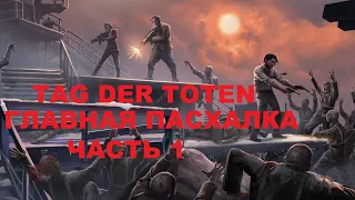 Главная пасхалка на карте TAG DER TOTEN Часть 1