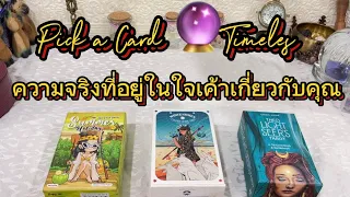 ความจริงที่อยู่ในใจเค้าเกี่ยวกับคุณ🔮Pick a Card 🔮Timeless