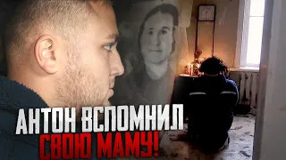 АНТОН ВСПОМНИЛ СВОЮ МАМУ! ЧТО БУДЕТ ДАЛЬШЕ!?