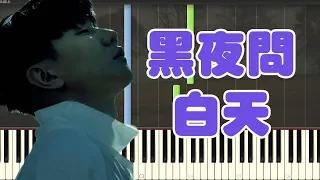 🎹林俊杰 JJ Lin - 黑夜问白天 53‭ ‬Dawns (Piano Tutorial Synthesia)❤️♫