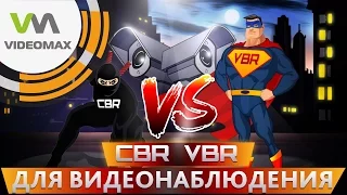 CBR или VBR для видеонаблюдения
