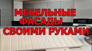 Мебельные фасады своими руками.