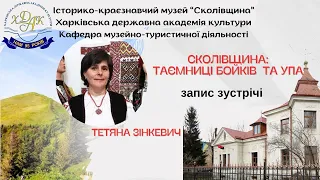 "Сколівщина: таємниці бойків та УПА" Т. Зінкевич