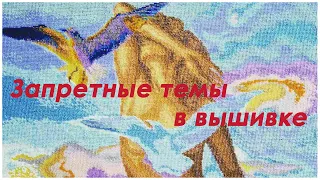 Запретные темы в вышивке, или верю не верю?