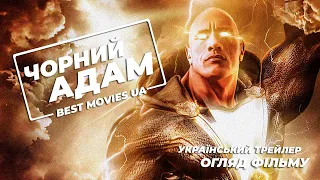 Чорний Адам / Black Adam (2022) ★ Дуейн Джонсон ★ Український Трейлер Огляд Фільму 4К