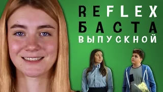 Баста - Выпускной (РЕФЛЕКС на клип)