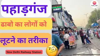 Paharganj ढाबो पे ऐसे करते है आपके साथ धोखा 🥵 #paharganj #delhi #frauds