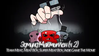 Эдмунд Макмиллен (ч. 2) - Team Meat, Meat Boy, Super Meat Boy, Indie Game The Movie