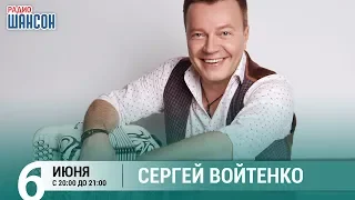 Сергей Войтенко в «Живой струне» на Радио Шансон