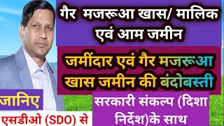 गैर मजरूआ खास जमीन क्या है? कब गैर मजरूआ खास/मालिक जमीन रैयती मानी जाएगी?Gair mazarua khas