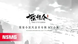 The Untamed Chinoiserie Music Album 陈情令国风音乐专辑 - MV Compilation MV合集 | NSMG