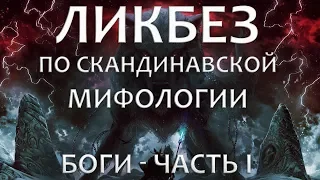 ЛИКБЕЗ ПО СКАНДИНАВСКОЙ МИФОЛОГИИ, БОГИ - ЧАСТЬ I