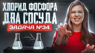 Задача №34 с хлоридом фосфора и двумя сосудами | ЕГЭ по химии 2024