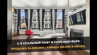 СоХо Лофт за $4.000.000 | Нью-Йорк |Сохо | Квартира | Манхэттен