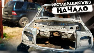 Ml320 Mercedes W163. Переварка кузова в гаражных условиях. Часть 1