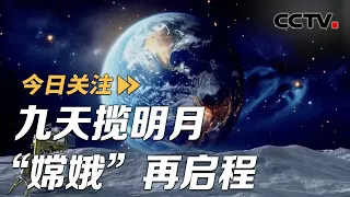 九天揽明月 “嫦娥”再启程 嫦娥再次奔月 世界首次月亮背面“挖土” 20240503 | CCTV中文《今日关注》