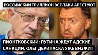 "Путина ждут адские санкции. Арест триллиона на западе. Дерипаска уже визжит". ИНСАЙД ПИОНТКОВСКОГО