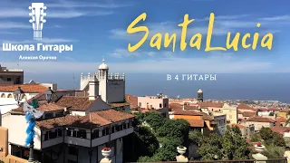 Санта Лючия в 4 гитары Santa Lucia 4 guitars