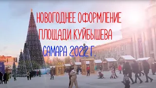 Новогоднее оформление площади Куйбышева в Самаре. 2022.