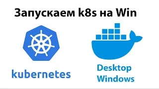 Устанавливаем Kubernetes на локальный Windows docker Desktop