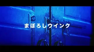 【MV】A応P「まぼろしウインク」FULL Ver.