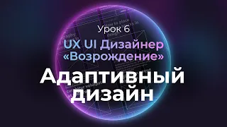 6. Адаптивный дизайн | Курс UX UI Дизайнер: «Возрождение» | Бесплатный курс веб дизайна