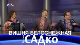 Группа САДко - Вишня белоснежная