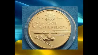 РЕАЛЬНАЯ ЦЕНА МОНЕТЫ 1 гривна  2010 года 65 лет победы в ВОВ 1941 - 1945 нумизматика Украина