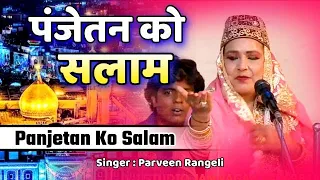 Panjetan Ko Salam Kehna #qawwali | Parvin Rangili | पंजेतन को सलाम केहना | Salami | Qawwali