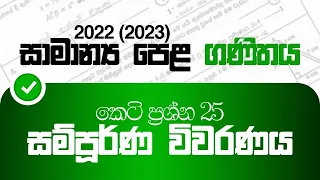 2022(2023) සාමාන්‍ය පෙළ ගණිතය- A කොටස- කෙටි ප්‍රශ්න 25 සම්පූර්ණ විවරණය|O/L Maths|by Maths with Tharu