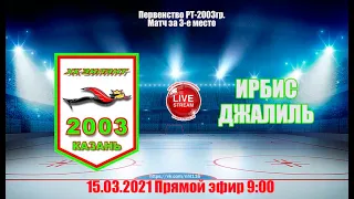 ЗИЛАНТ (Казань)-ИРБИС (Джалиль)  LIVE 9:00 РТ 2003гр матч за 3 место 1/2 финала