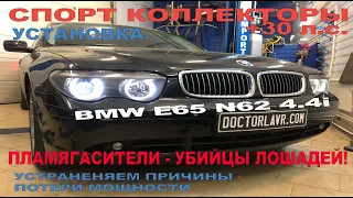 BMW E65 V8 N62 Спорт коллекторы. Пламягасители - Зло!!!