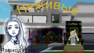 "Неживые" фильм в #brookhaven | #roblox#brookhaven#фильм