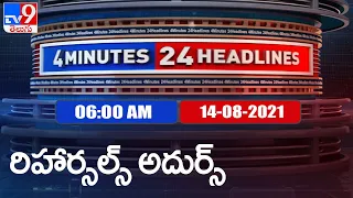 4 Minutes 24 Headlines : 6 AM | 14 August  2021 - TV9