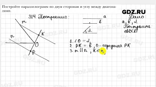 № 314 - Геометрия 8 класс Мерзляк