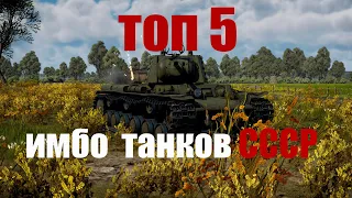 топ 5 - лучших танков СССР в War Thunder #warthunder #smailik