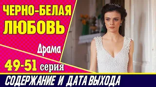 ЧЕРНО-БЕЛАЯ ЛЮБОВЬ 49, 50 и 51 СЕРИЯ где смотреть сериал, содержание и дата выхода