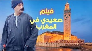 Watch the best Egyptian-Moroccan comedy movie, you will not stop laughing 🇲🇦Filmed in Morocco
