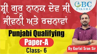 Punjabi | Qualifying Paper- A || Shri Guru Nanak Dev Ji || PSSSB Exams, Police Exams, #punjabi