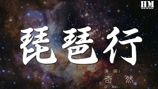 奇然 - 琵琶行『【奇然】 【沈謐仁】』【動態歌詞Lyrics】