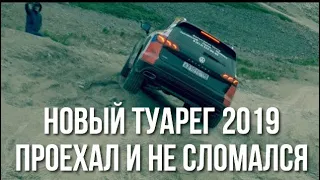 Новый TOUAREG 2019 ОТЗЫВЫ - 1400 км на ОДНОМ БАКЕ