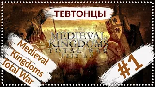 Medieval Kingdoms Total War 1212 | Тевтонский Орден #1 | Прохождение
